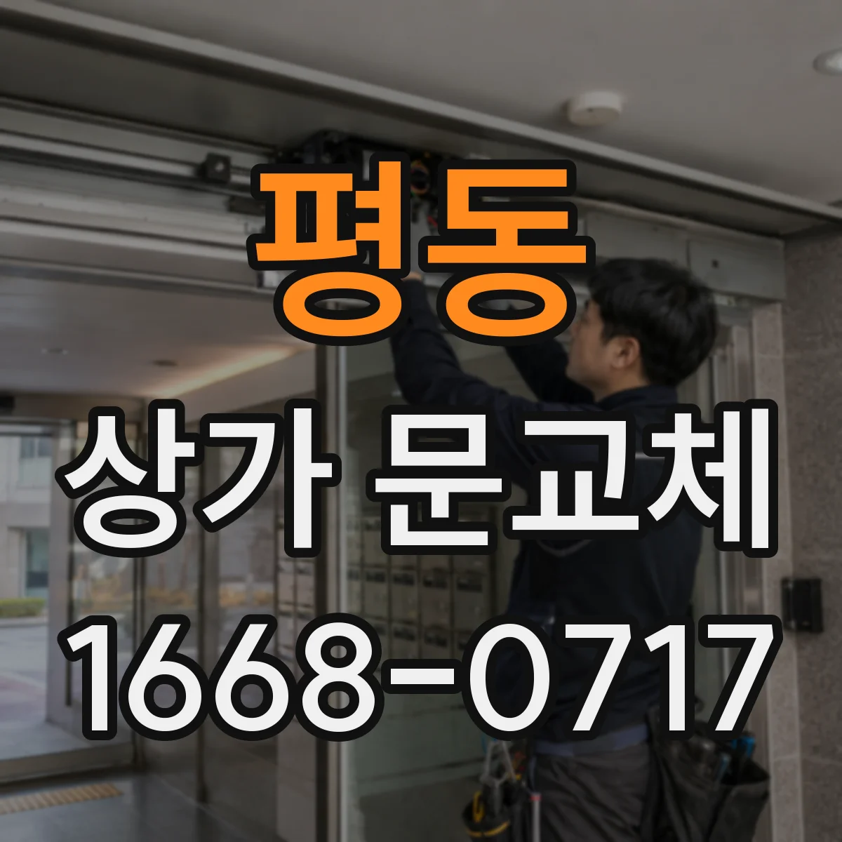 평동 상가 문교체