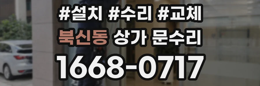 북신동 상가 문수리