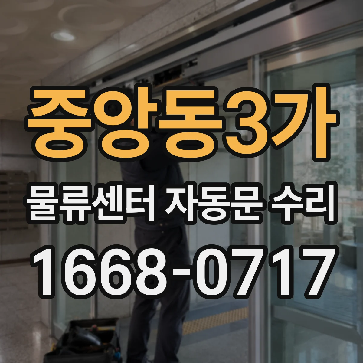 중앙동3가 물류센터 자동문 수리