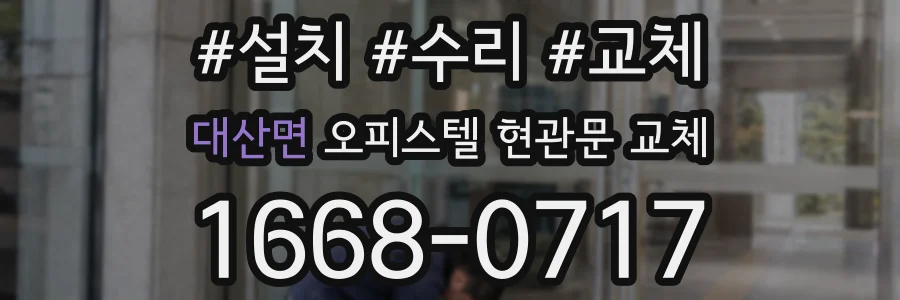 대산면 오피스텔 현관문 교체