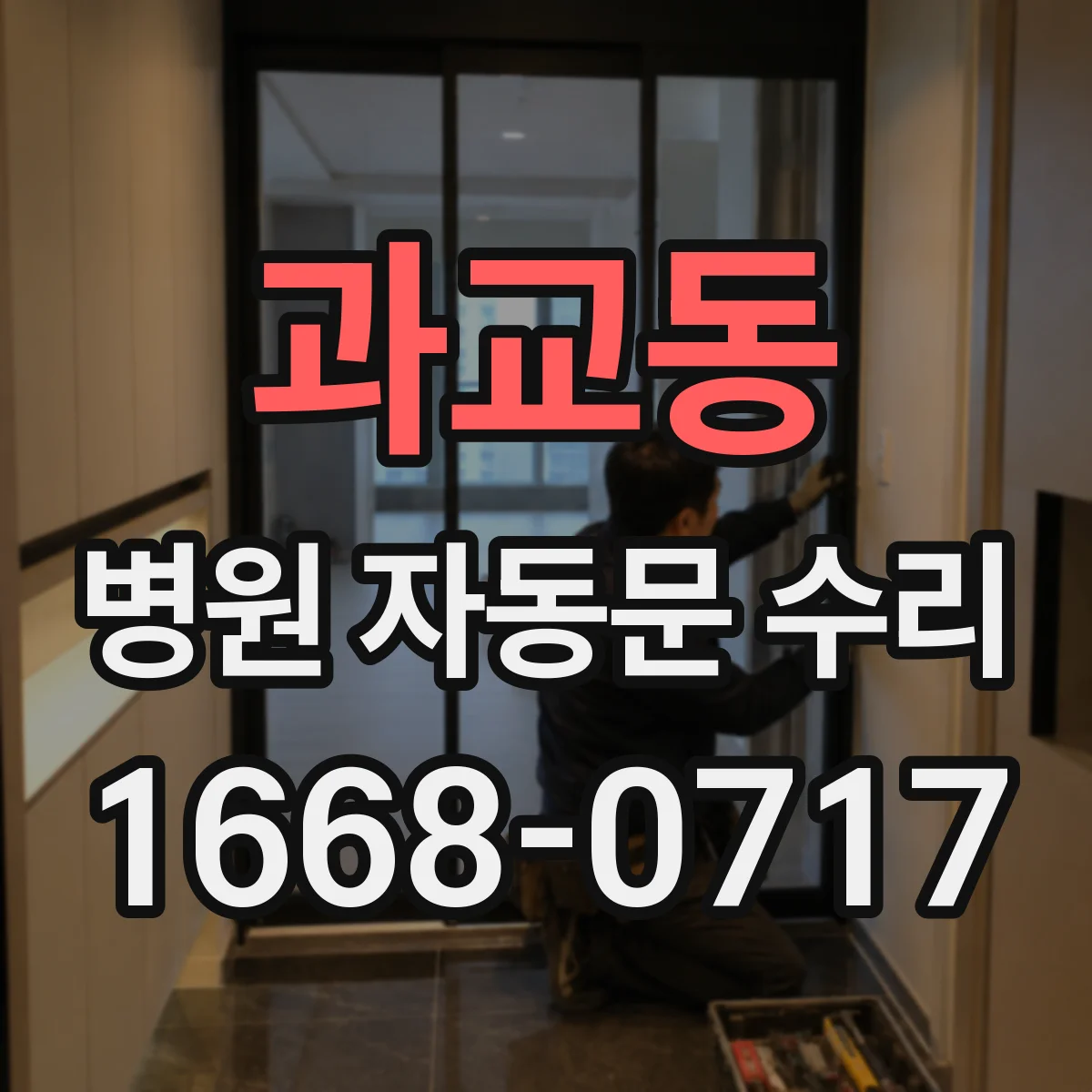 과교동 병원 자동문 수리