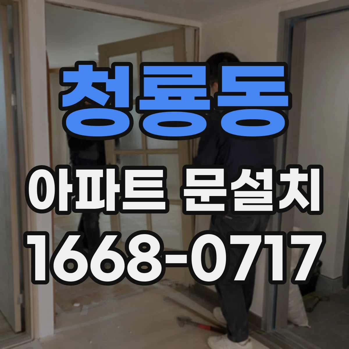 청룡동 아파트 문설치