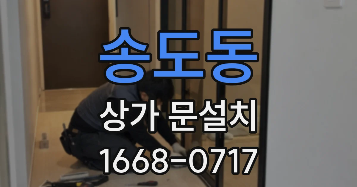 송도동 상가 문설치