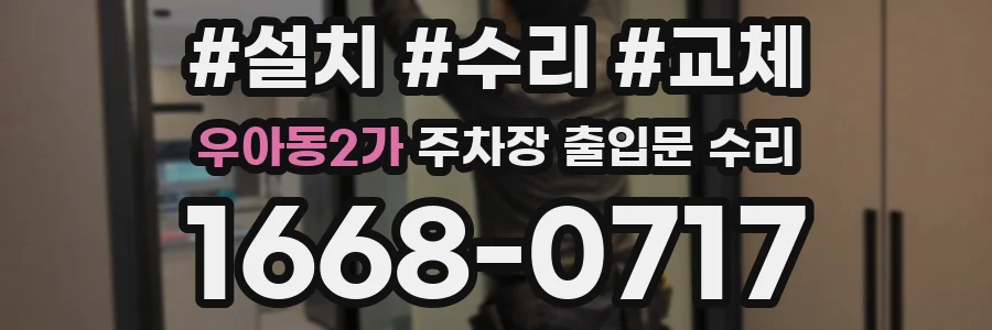 우아동2가 주차장 출입문 수리