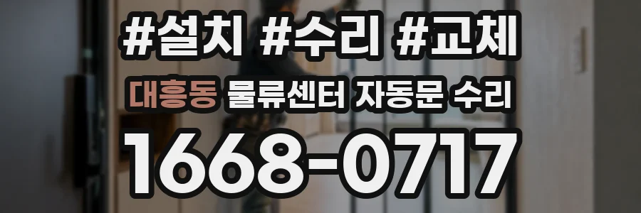 대흥동 물류센터 자동문 수리