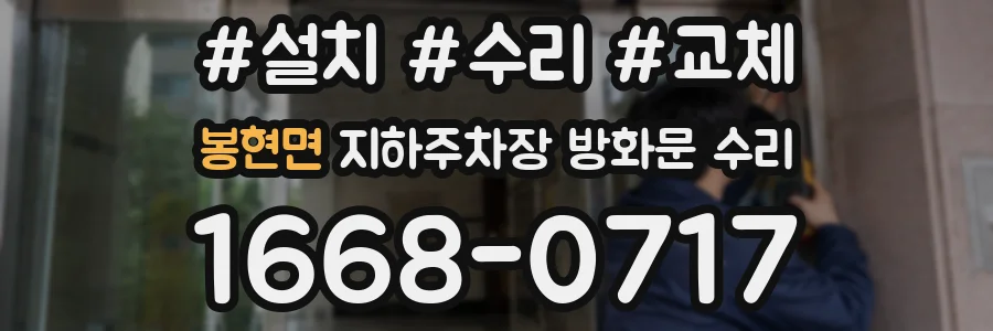 봉현면 지하주차장 방화문 수리