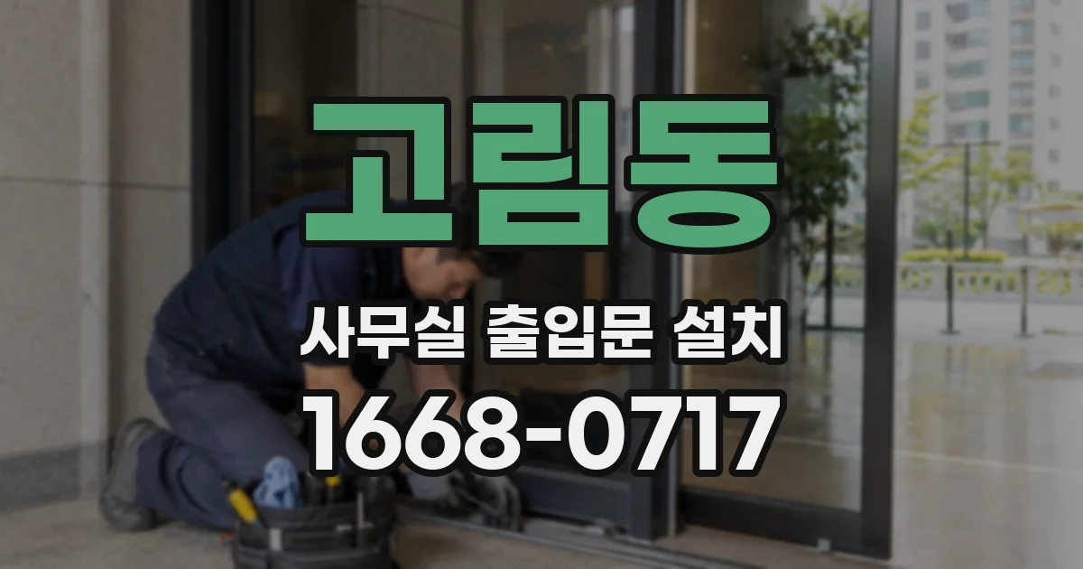 고림동 사무실 출입문 설치