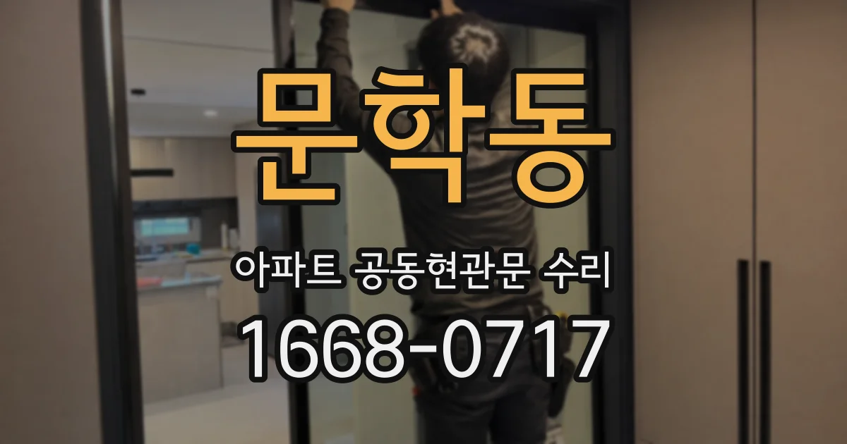 문학동 아파트 공동현관문 수리