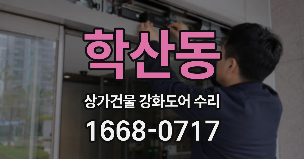 학산동 상가건물 강화도어 수리