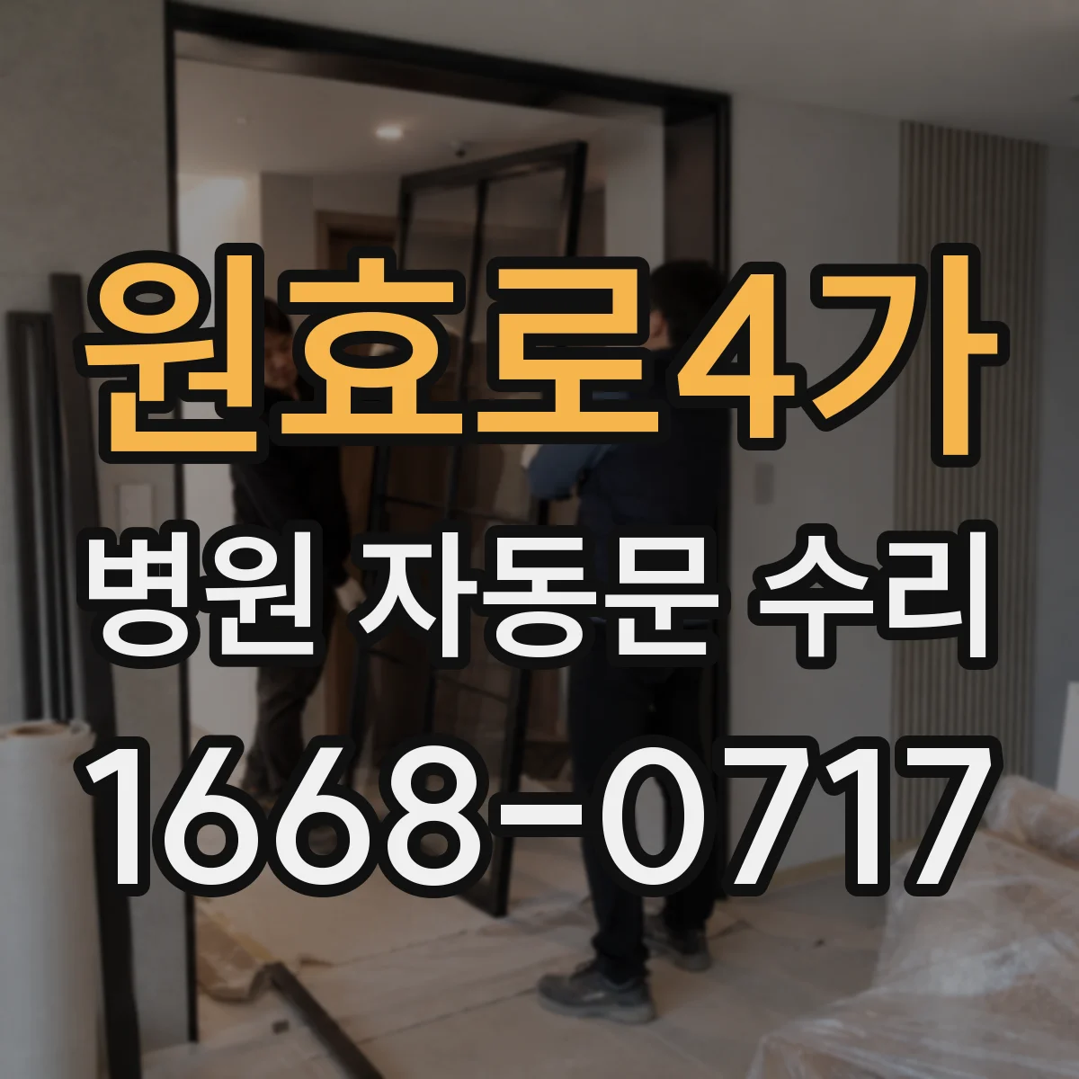 원효로4가 병원 자동문 수리