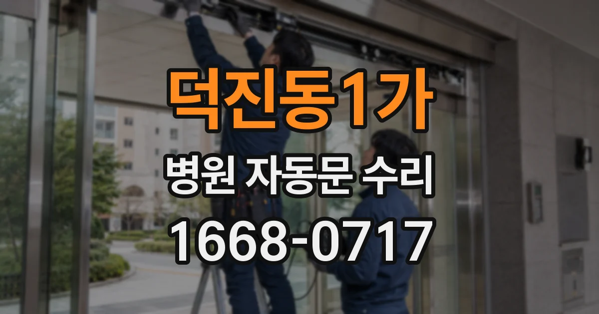 덕진동1가 병원 자동문 수리