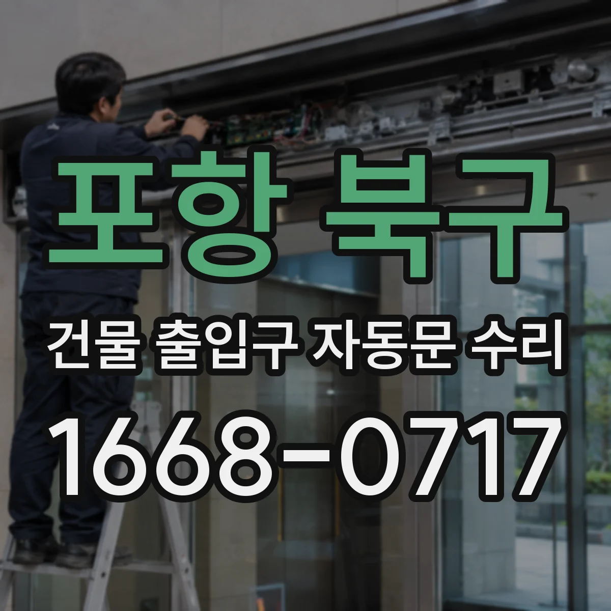 포항 북구 건물 출입구 자동문 수리 키패드 버튼 반응 없을 때 센서·배선 점검