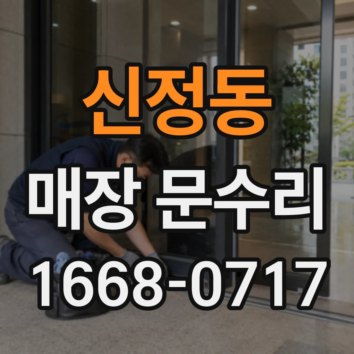 신정동 매장 문수리