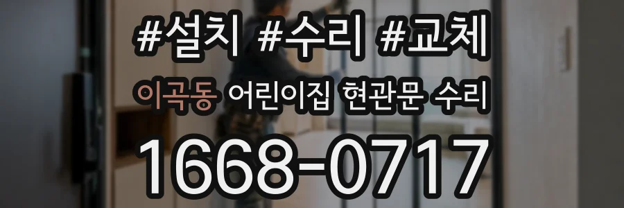 이곡동 어린이집 현관문 수리