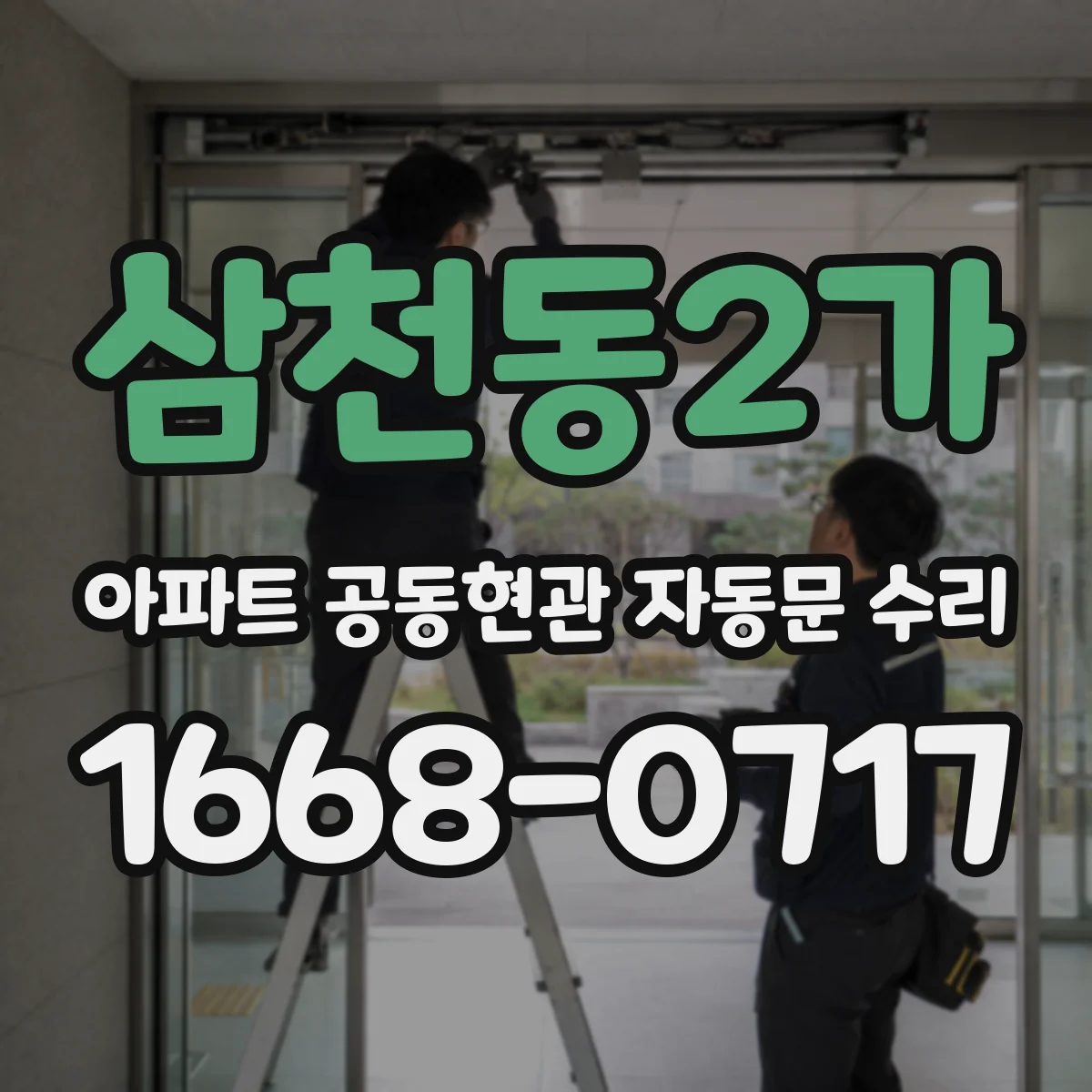 삼천동2가 아파트 공동현관 자동문 수리