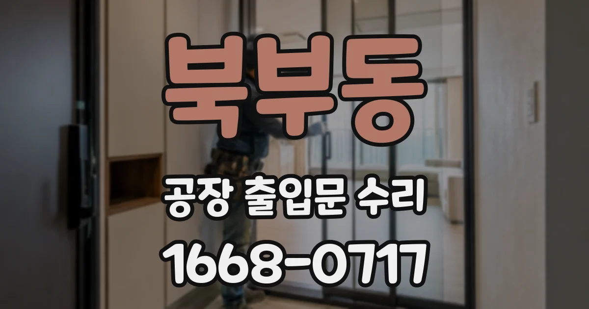 북부동 공장 출입문 수리