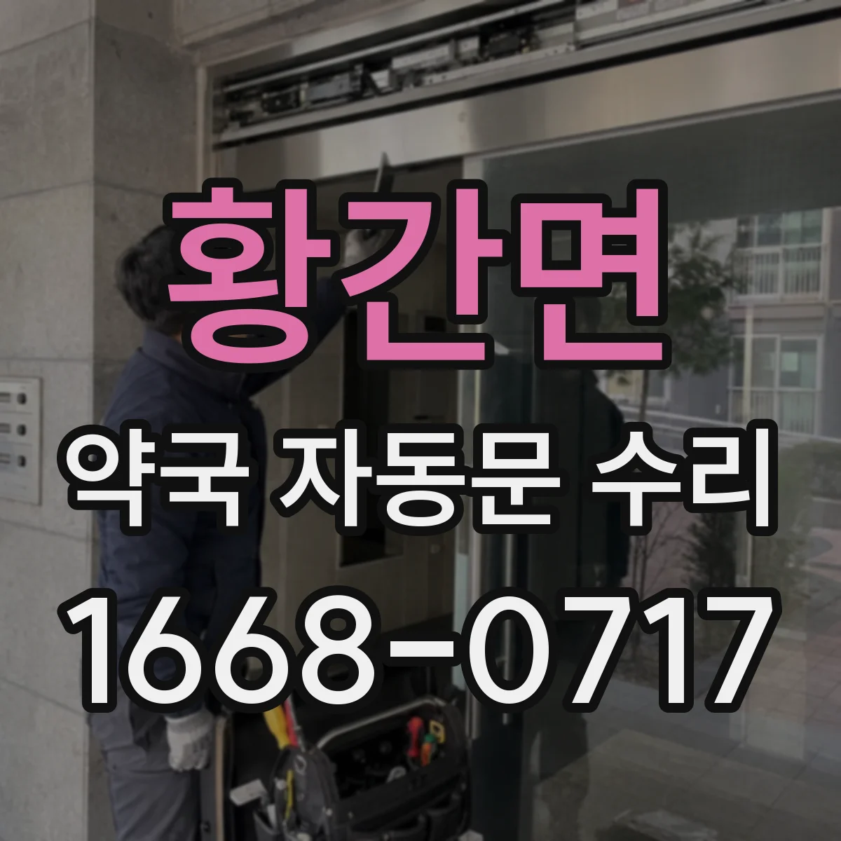 황간면 약국 자동문 수리