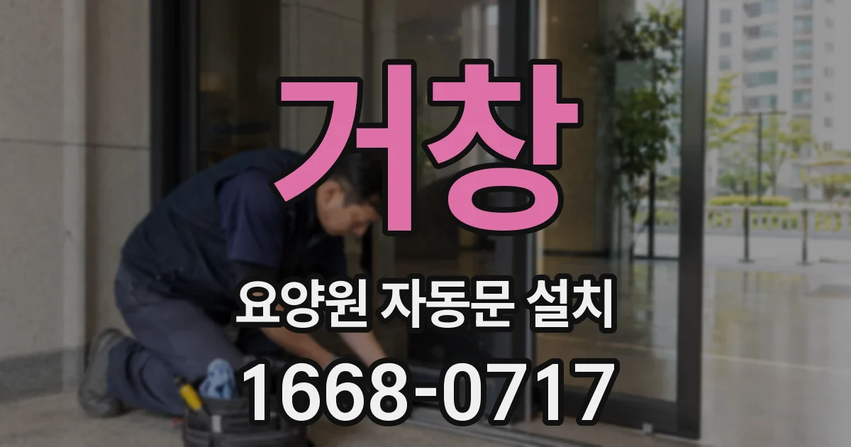 거창 요양원 자동문 설치