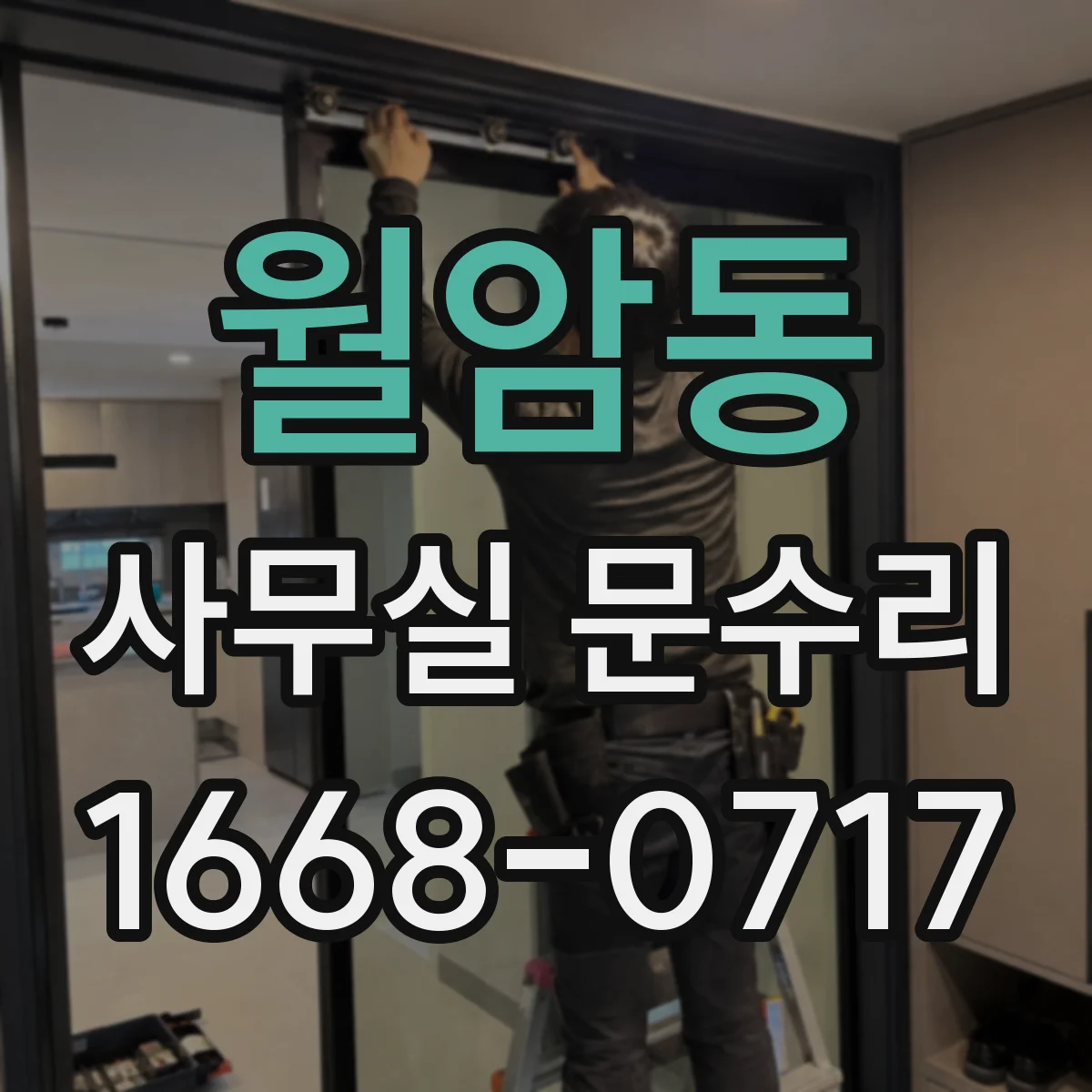 월암동 사무실 문수리