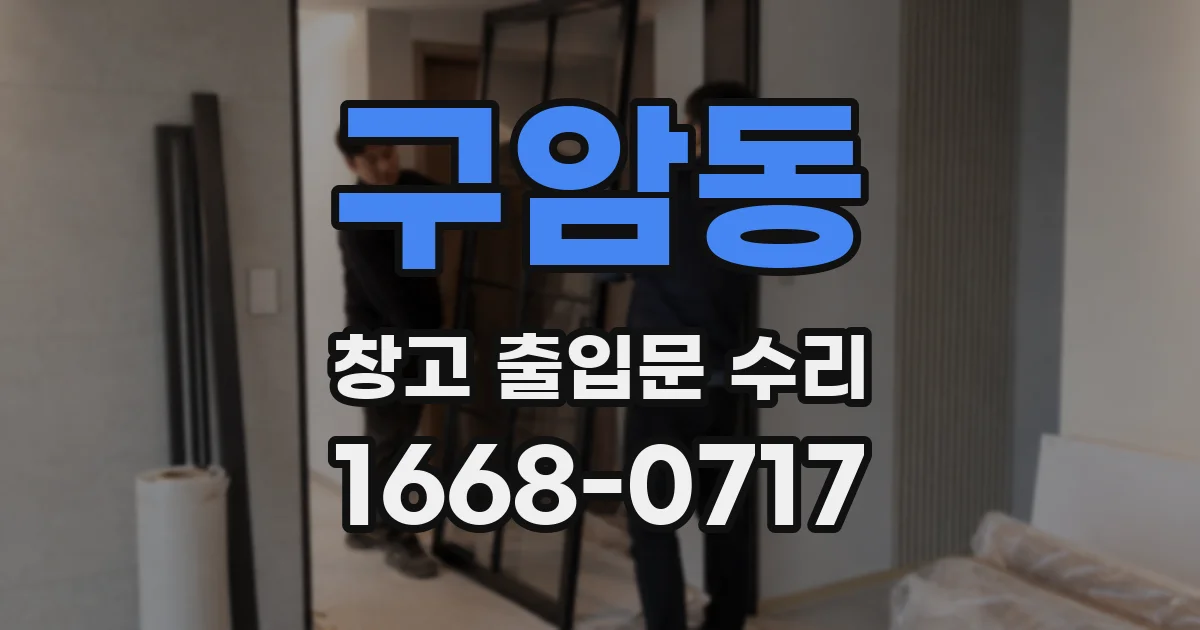 구암동 창고 출입문 수리