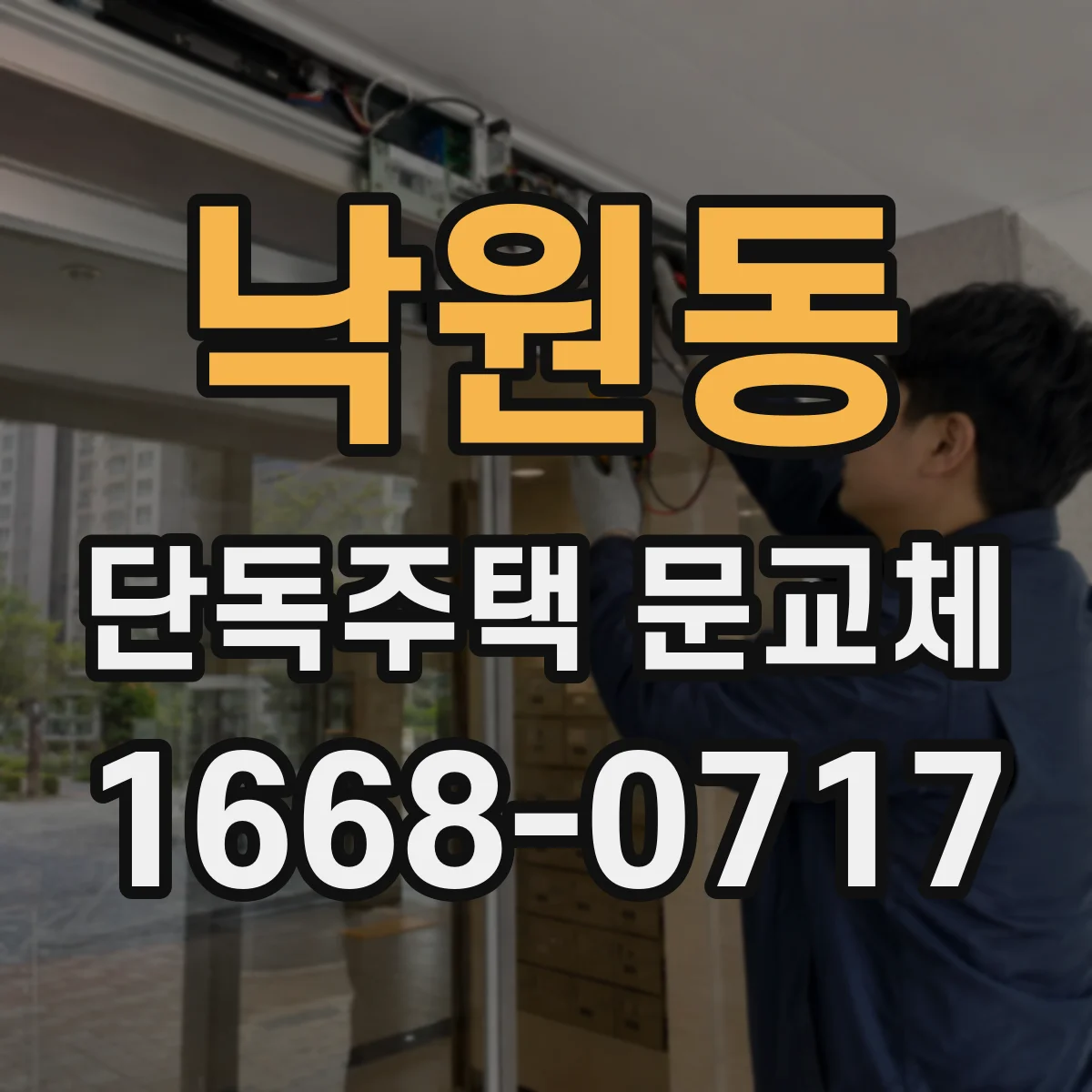 낙원동 단독주택 문교체
