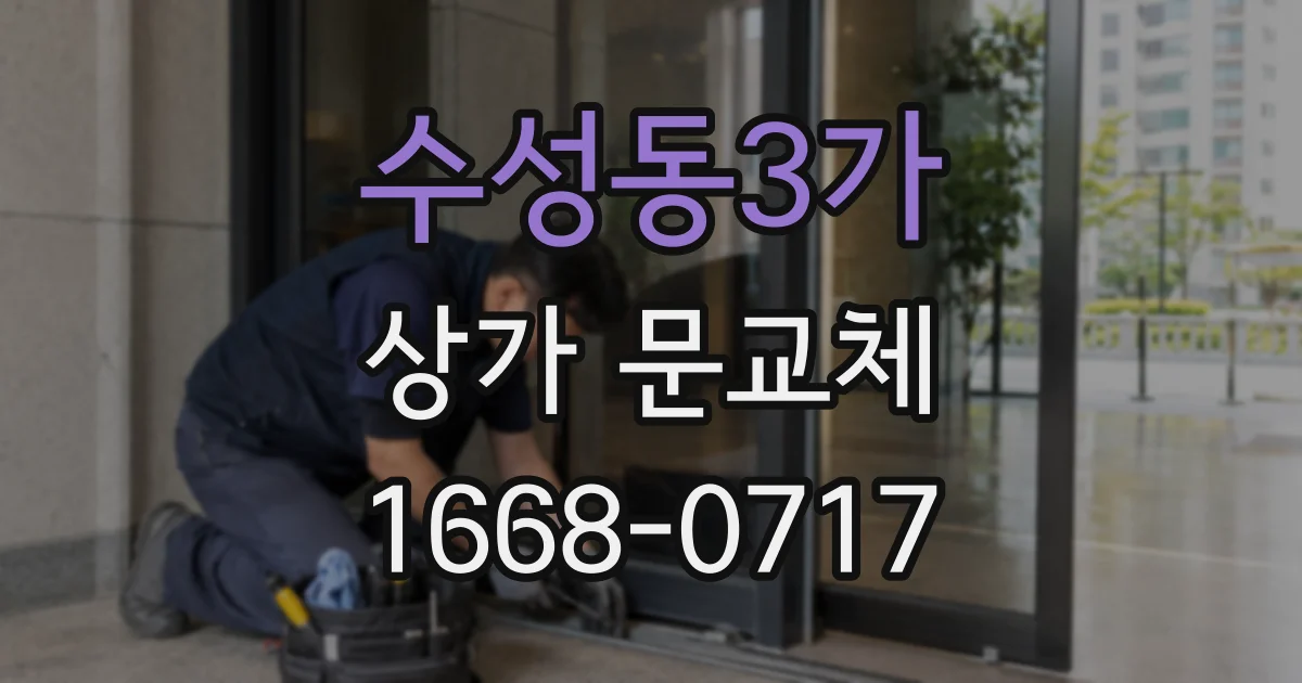 수성동3가 상가 문교체