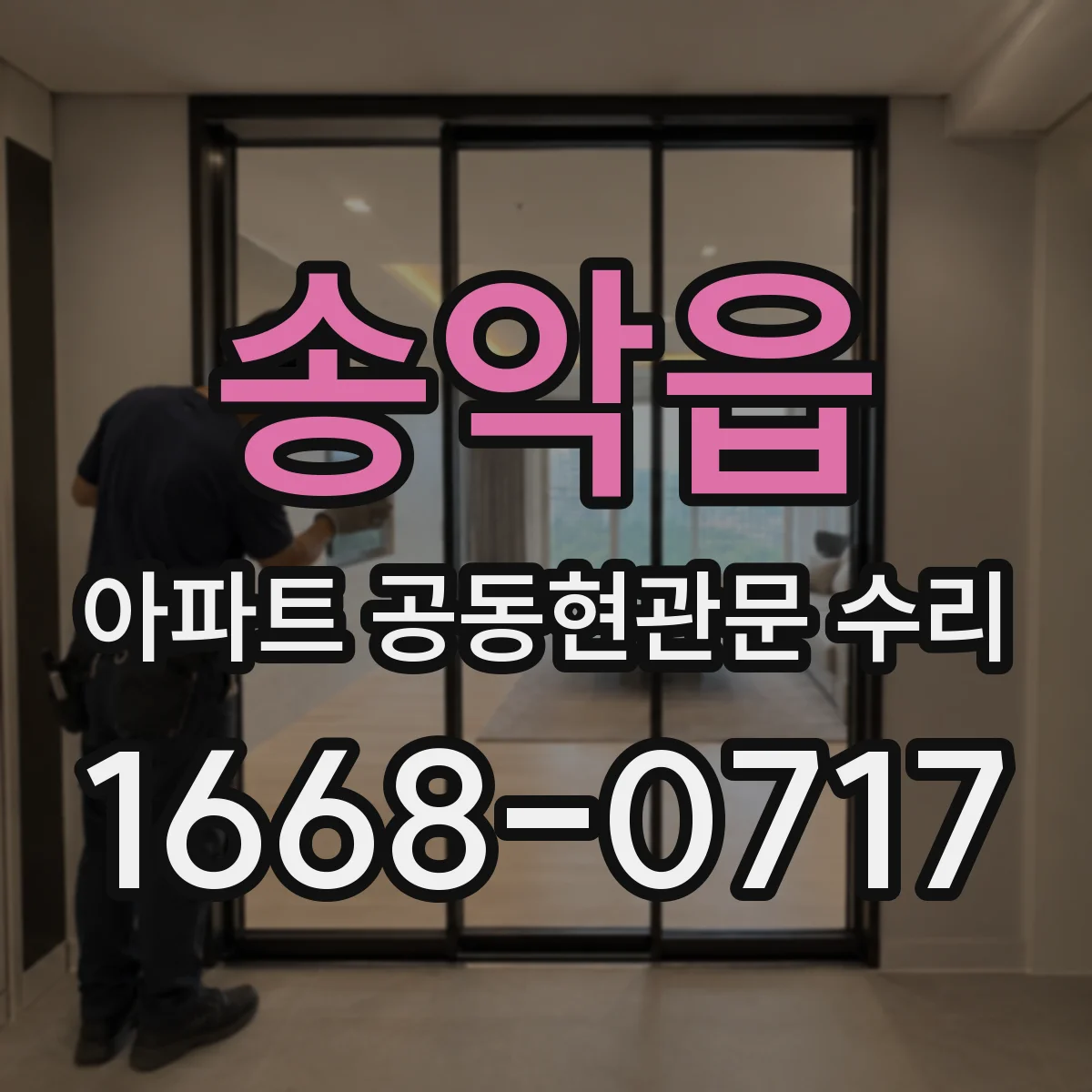 송악읍 아파트 공동현관문 수리
