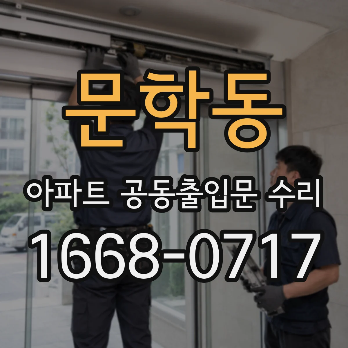 문학동 아파트 공동출입문 수리