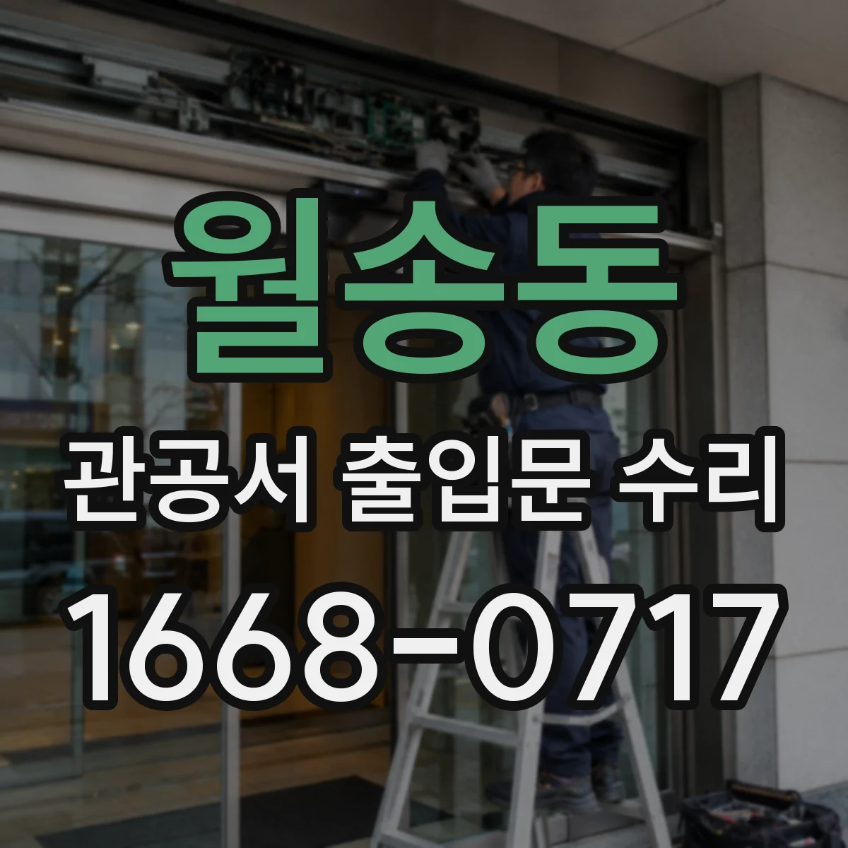 월송동 관공서 출입문 수리