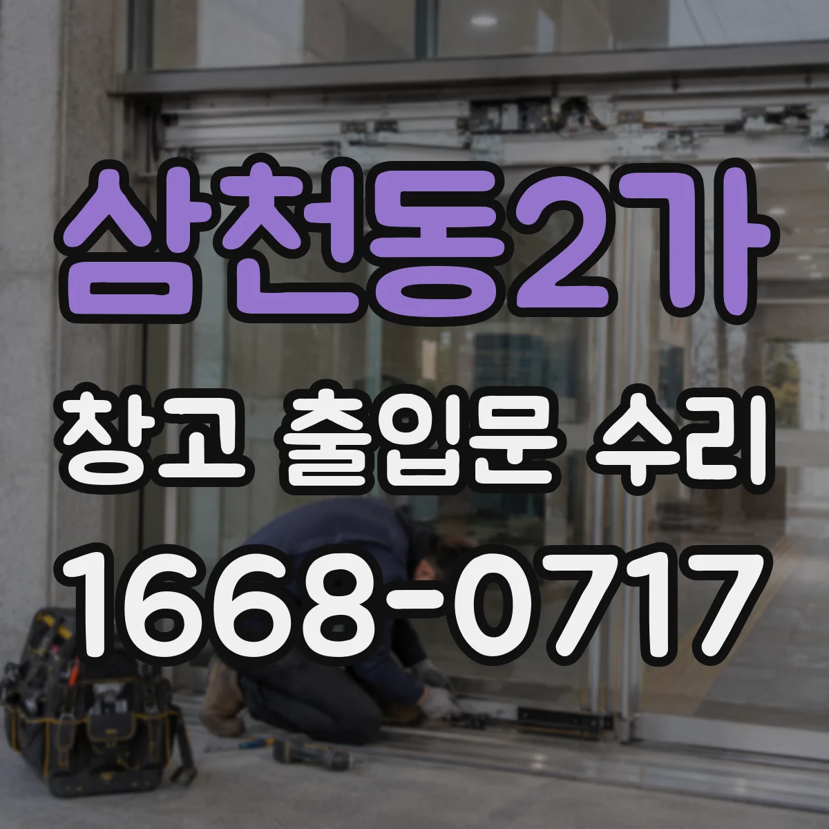 삼천동2가 창고 출입문 수리