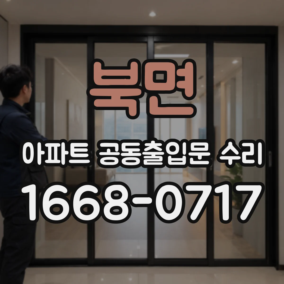 북면 아파트 공동출입문 수리