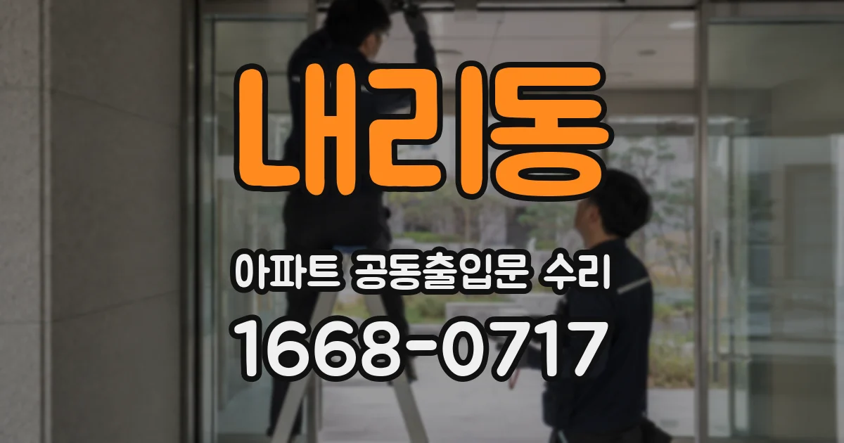 내리동 아파트 공동출입문 수리