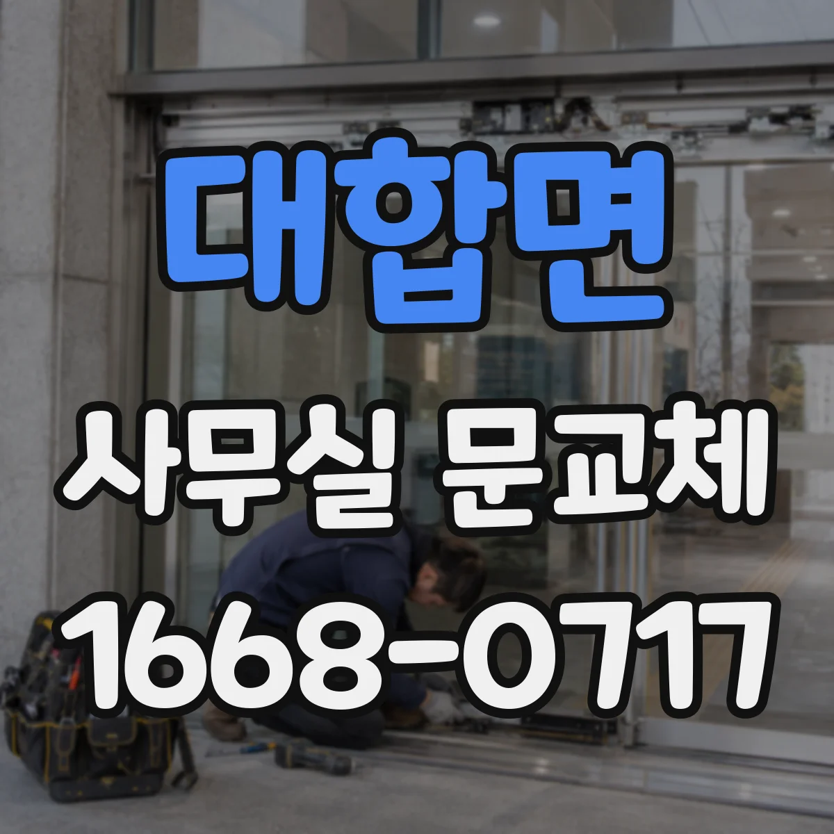 대합면 사무실 문교체