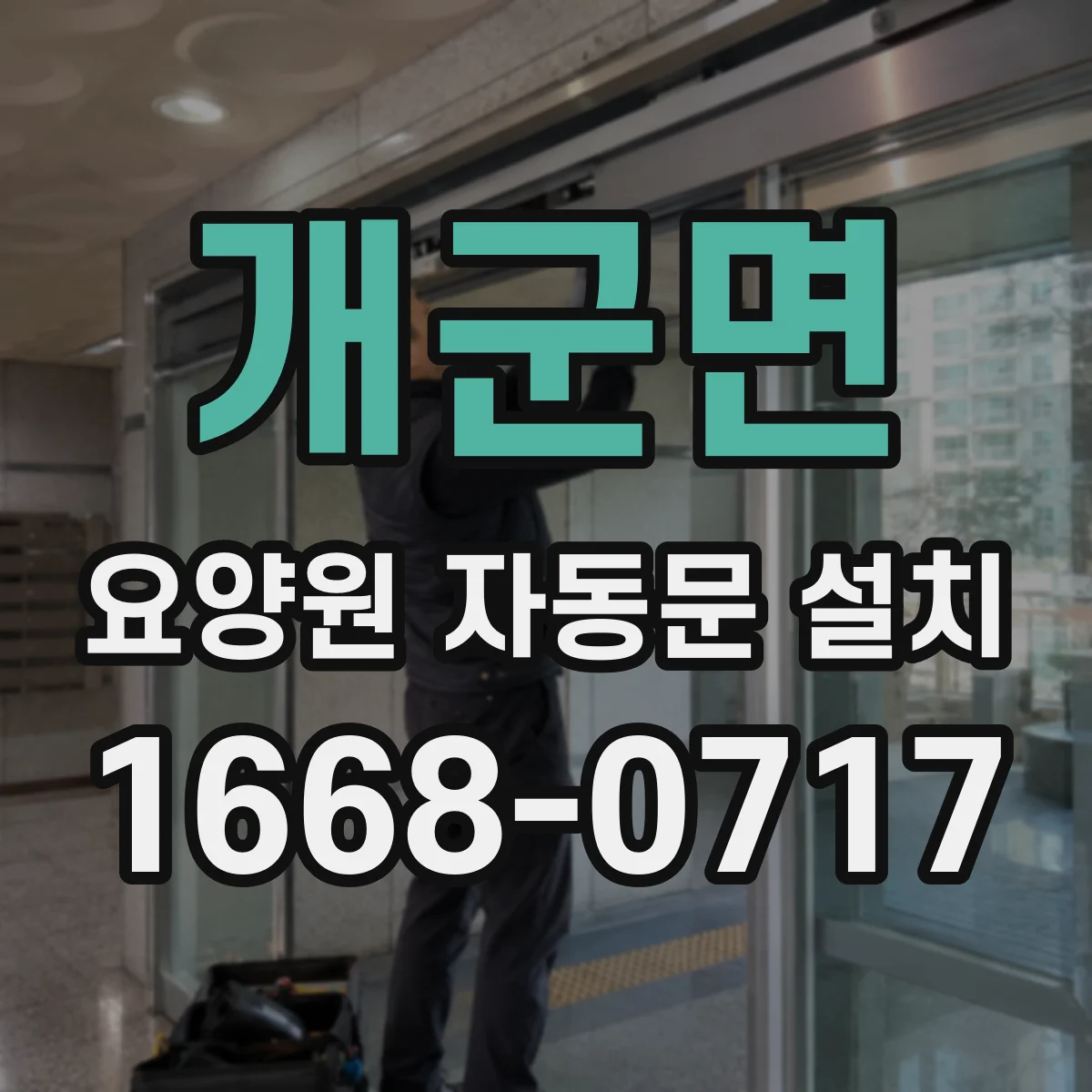 개군면 요양원 자동문 설치