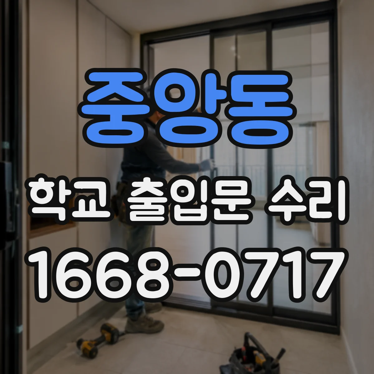 중앙동 학교 출입문 수리
