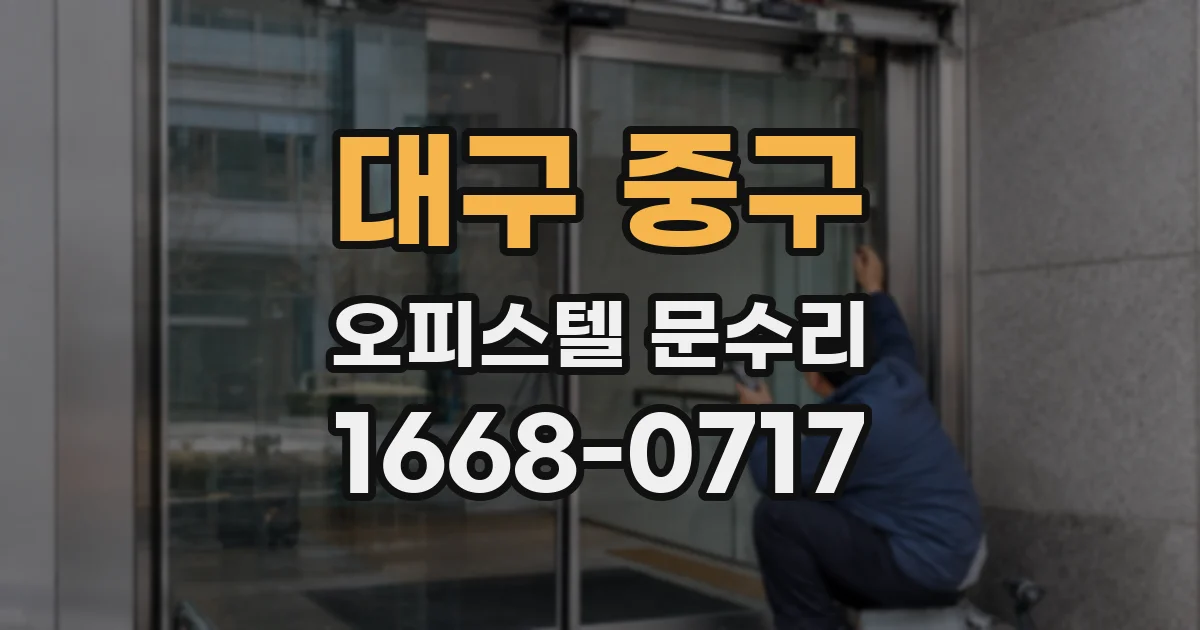 대구 중구 오피스텔 문수리