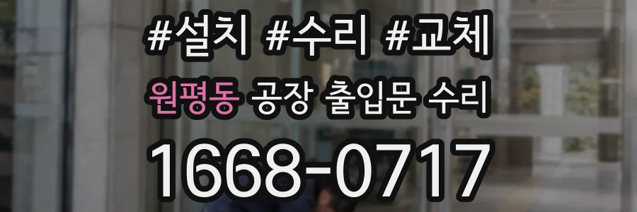 원평동 공장 출입문 수리