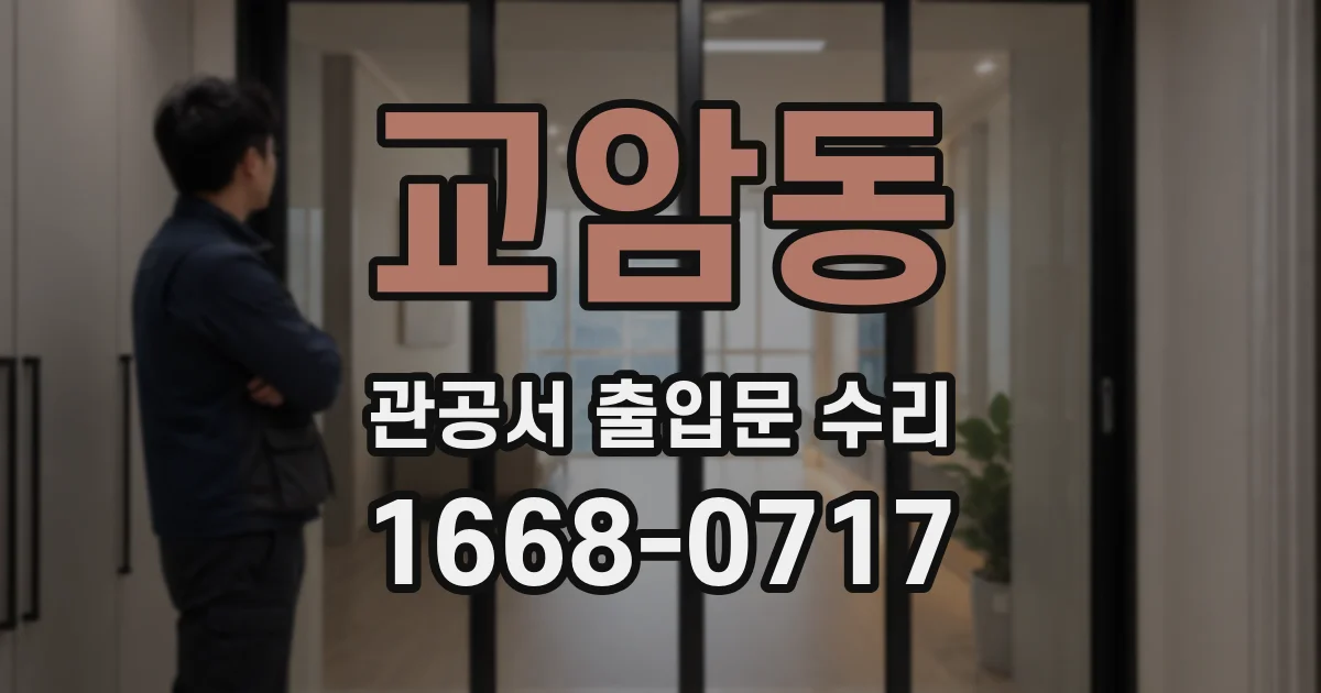 교암동 관공서 출입문 수리
