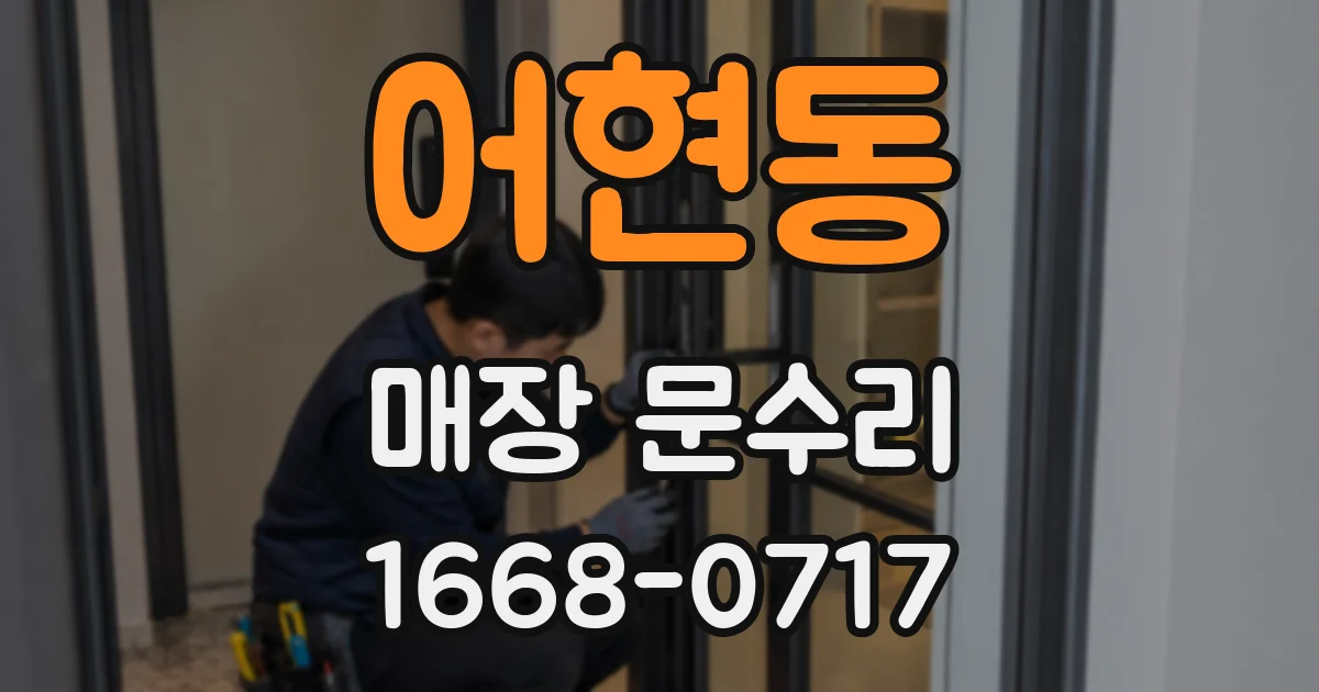어현동 매장 문수리