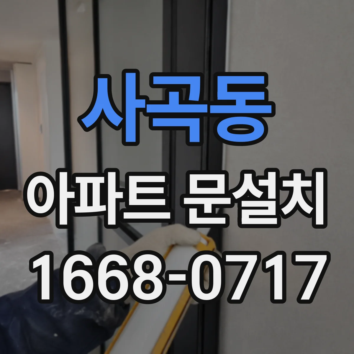 사곡동 아파트 문설치