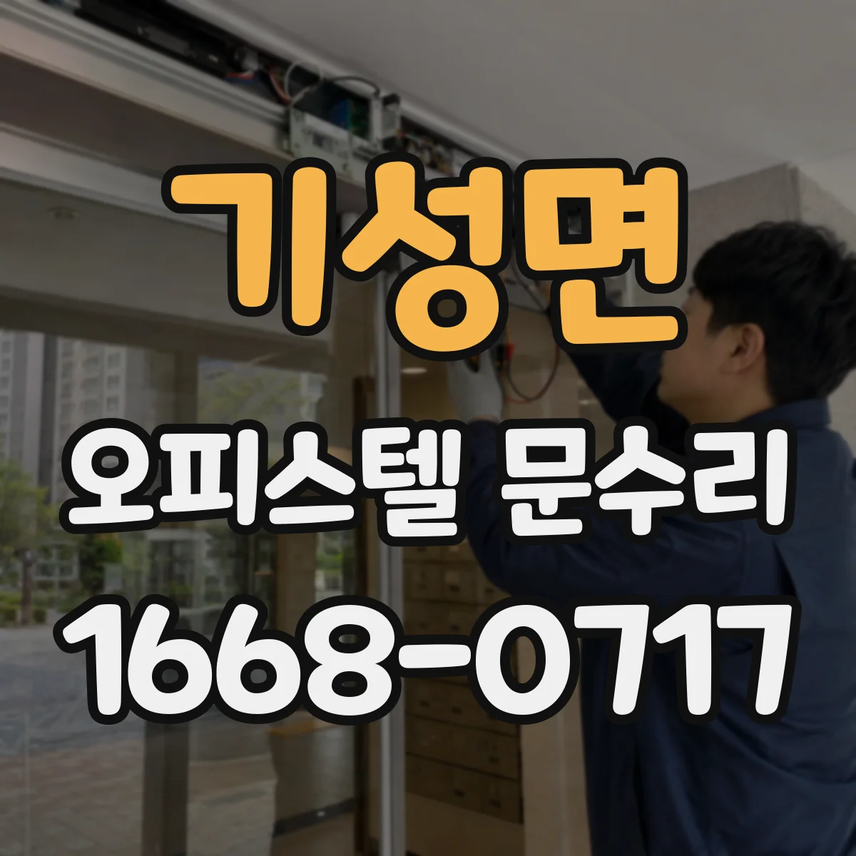 기성면 오피스텔 문수리