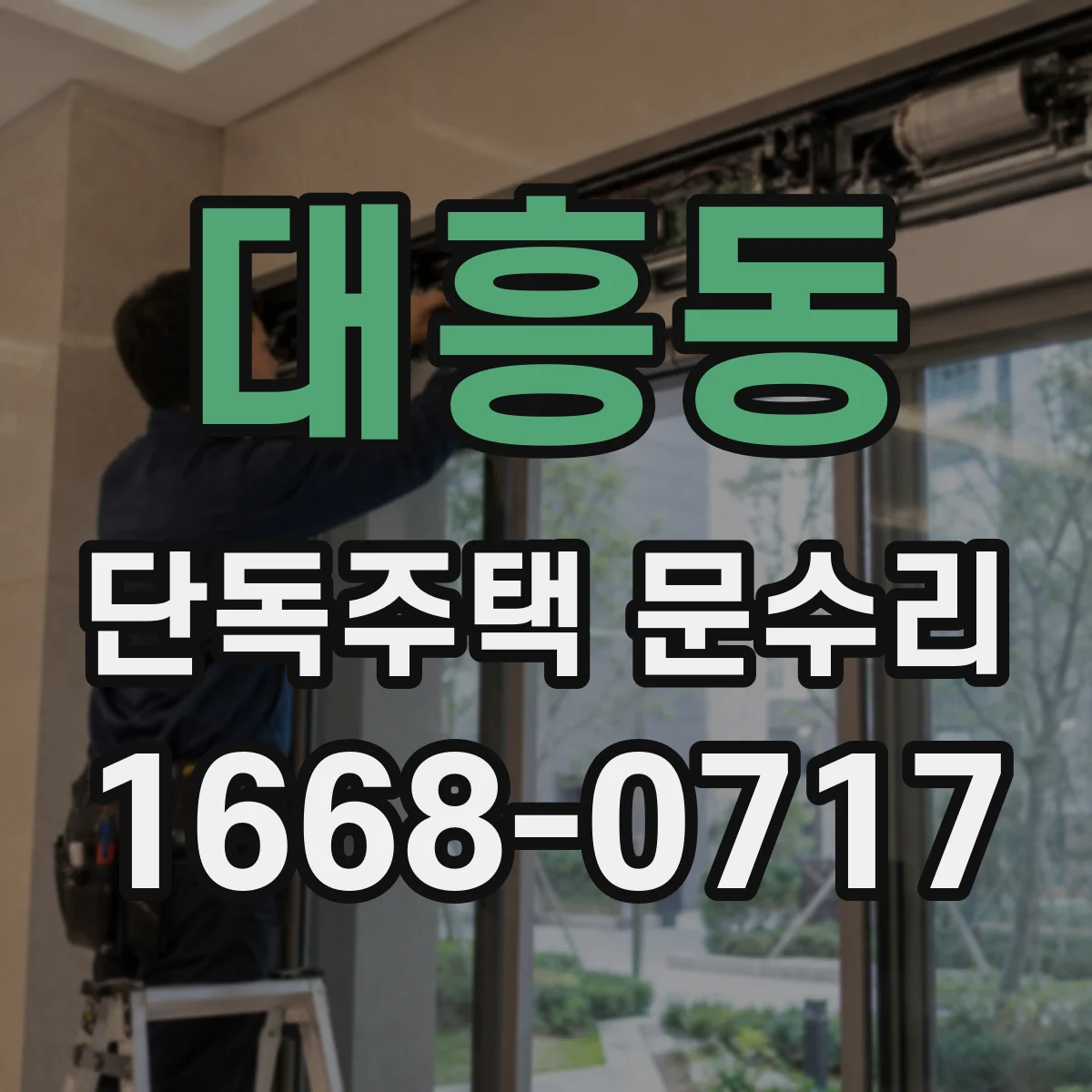 대흥동 단독주택 문수리