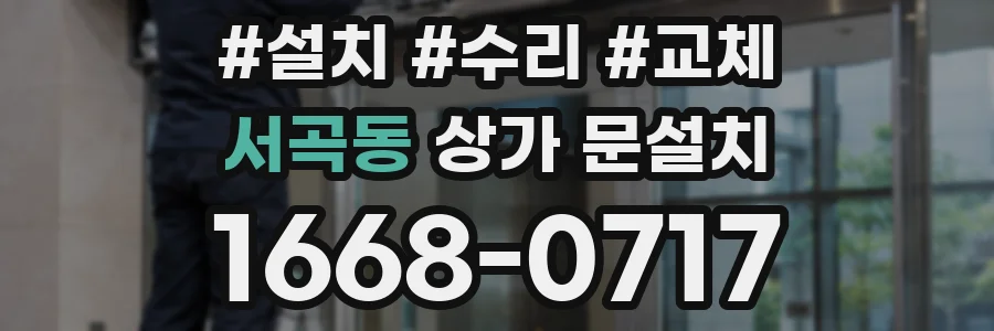 서곡동 상가 문설치