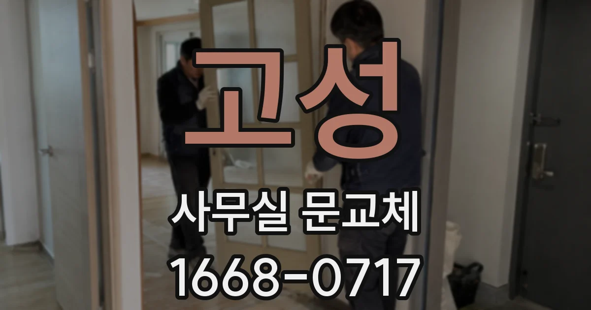 고성 사무실 문교체