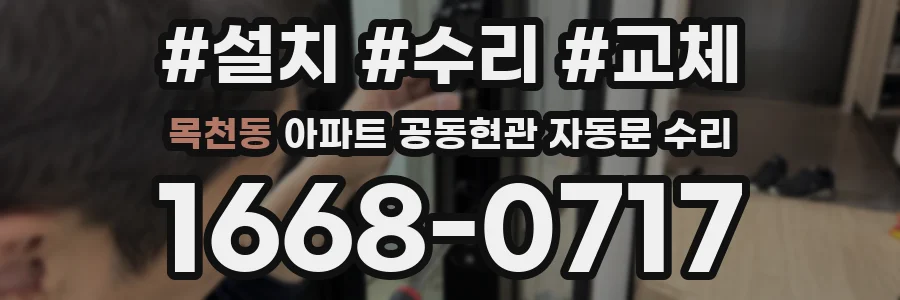 목천동 아파트 공동현관 자동문 수리