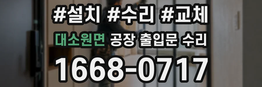 대소원면 공장 출입문 수리
