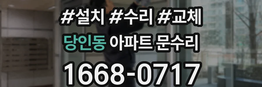 당인동 아파트 문수리