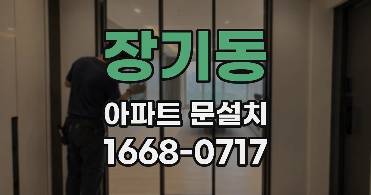 장기동 아파트 문설치