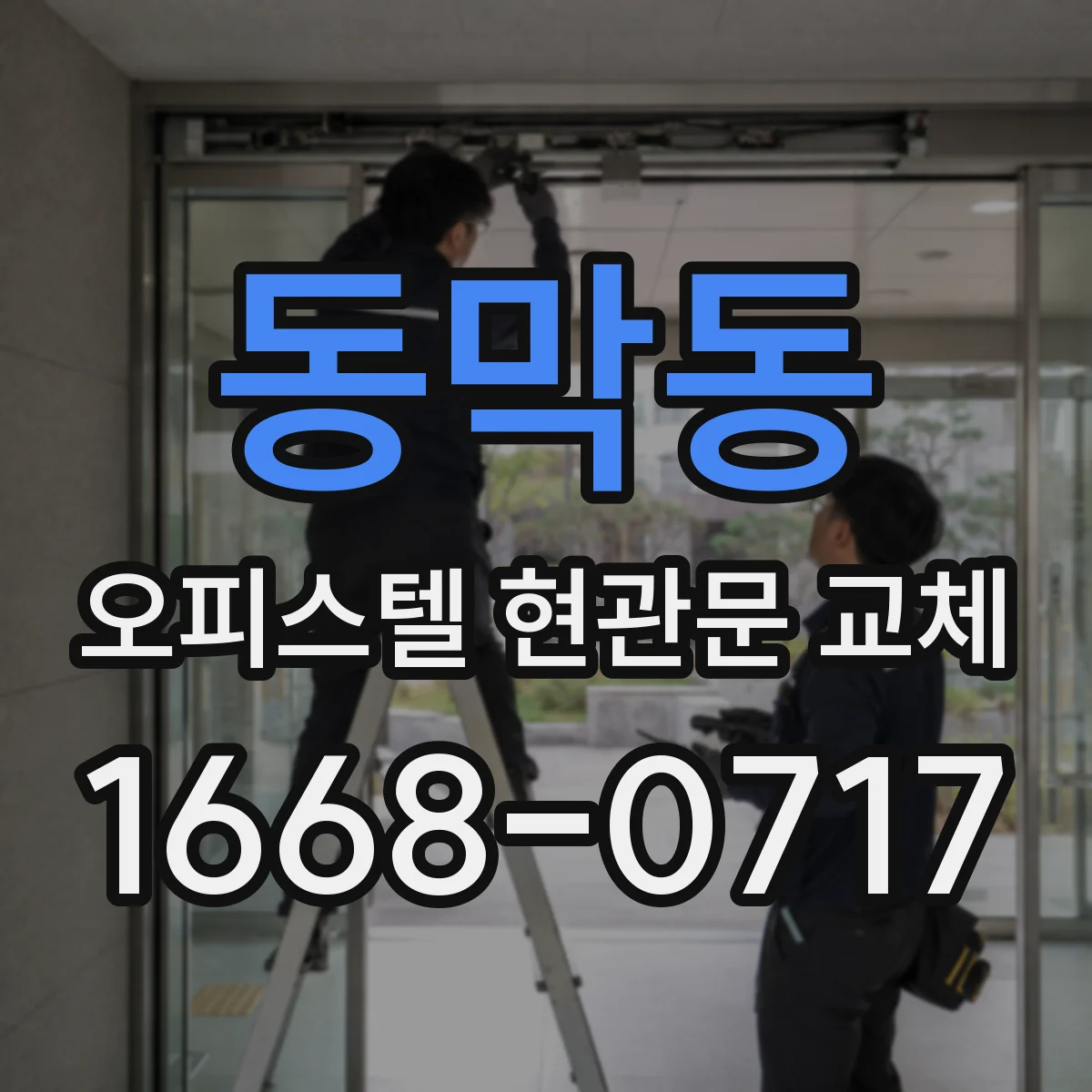 동막동 오피스텔 현관문 교체