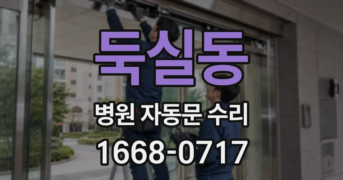 둑실동 병원 자동문 수리